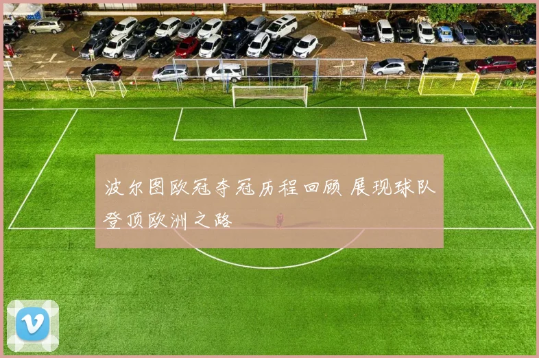 波尔图欧冠夺冠历程回顾 展现球队登顶欧洲之路