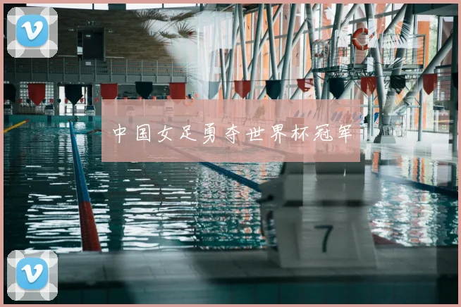 中国女足勇夺世界杯冠军