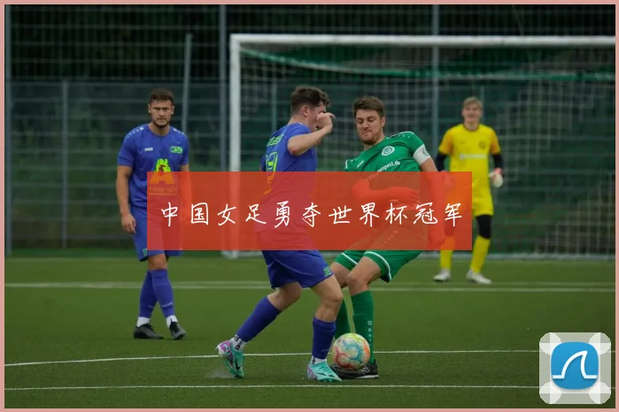 中国女足勇夺世界杯冠军