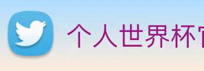 个人世界杯官网 Logo